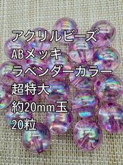アクリルビーズ  ABメッキ　ベンダーカラー　超特大　約20mm  20粒前後　アクリルビーズ　ビーズ　アクセサリーパーツ　ハンドメイド　天然石　チャーム　クラフト手芸　手芸用品　アクセサリーキッド　ネックレス　チョーカー　ブレスレッド　ピアス　イヤリング