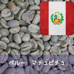 コーヒー生豆 ペルー マチュピチュ Qグレード 1kg
