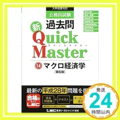 公務員試験 過去問 新クイックマスター マクロ経済学 第6版 [Nov 18, 2016] 東京リーガルマインド LEC総合研究所 公務員試験部_02
