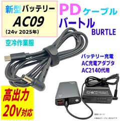 バートルAC09(24v)バッテリー充電器AC2140代用PDケーブルPVC素材 