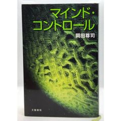 マインド・コントロール
