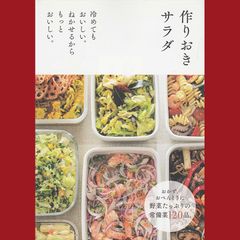 ［book069］　作りおきサラダ