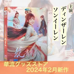 2025年最新】華流ドラマ dvdの人気アイテム - メルカリ 2025年最新】華流ドラマ dvdの人気アイテム - メルカリ