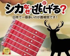 シカ対策 シカ対策