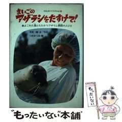 【中古】 まいごのアザラシをたすけて! よごれた海とたたかうアザラシ病院の人びと (わたしのノンフィクション 30) / 平沢一郎、つだかつみ / 偕成社
