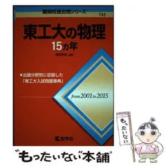 2025年最新】東工大 過去問の人気アイテム - メルカリ