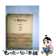 2024年最新】荒畑寒村の人気アイテム - メルカリ