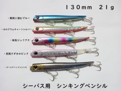 シーバス用 シンキングペンシル 130mm 21g 5色あり シンペン ルアー バロールタイプ ロールアクション バチ抜け サヨリパターン スリム ペンシル 河川 堤防 スイング ローリング