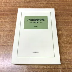 戸田城聖全集　7冊セット　第一巻～七巻 戸田城聖全集〈第1巻〉巻頭言編 (1981年) |本 | 通販 | Amazon
