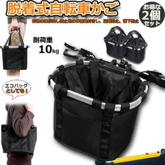自転車 かご 脱着式 前かご 2個セット バスケット 折りたたみ 防水 取り付け 簡単 耐荷重 10KG 折りたたみ式カゴ マウンテンバイク クロスバイク 折り畳み自転車 大容量 脱着簡単 山地車 折り畳み車 通勤車等