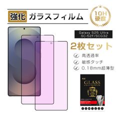 【2枚セット】 Galaxy S25 Ultra SC-52F ガラスフィルム 指紋認証対応 SM-S938Z SoftBank / SCG32 au 保護フィルム ブルーライトカットフィルム 目に優しい 液晶保護 高透過率 3D全面保護 0.18mm薄型