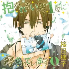 【中古】アニメ系CD ドラマCD 抱かれたい男1位に脅されています。 0章 初回限定 高人さん誕生日おめでとうセット / 桜日梯子
