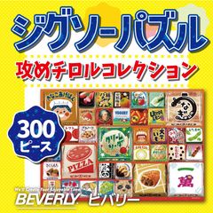 ビバリー　チロルチョコ 攻めチロルコレクション ジグソーパズル　300ピース (ジグソーパズル）300-117