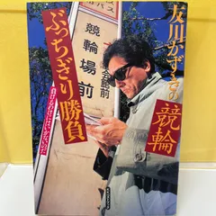 友川かずき出版社友川かずきの競輪ぶっちぎり勝負/ベストブック/友川かずき