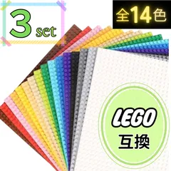 ☺ 特販 ☺レゴ ３枚セット 基礎板 互換  基盤 プレート クラシック LEGO  ブロック 板 知育 玩具 土台