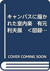 2025年最新】有元利夫の人気アイテム - メルカリ