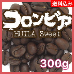 コロンビア ウィラ スウィート／300g【送料込み】(ネコポス配送）　炭火焙煎　コーヒー　南蛮屋
