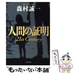 2024年最新】人間の証明 本の人気アイテム - メルカリ