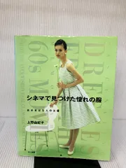 【付属品欠品】シネマで見つけた憧れの服: お手本は5人の女優 文化出版局 上野 由紀子のサムネイル