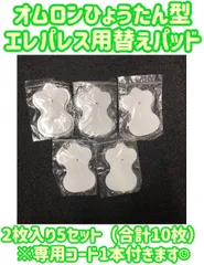 オムロン エレパレス用替えパッド（ひょうたん型）2枚入り5セット合計10枚　専用コード1本