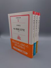 ☆物語  戦後文学史　（上）（中）（下）　本多秋五著　岩波現代文庫　絶版超美本・帯付き