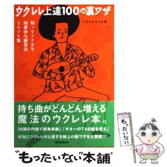 【中古】 フィンガー・ピッキングのコツ ニガテなトコだけやればいい/ワイ・ジー・ファクトリー/いちむらまさき 中古】 フィンガー・ピッキングのコツ ニガテなトコだけやれば