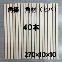 ヒバ 角材 枚数対応！端材　270㎜×10㎜×10㎜ 40本　DIY 工作