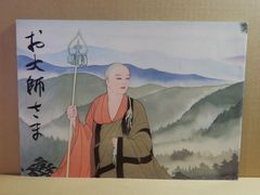 A1) 　お大師さま　高野山出版社