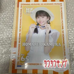 【岡村誉・65】 コレクションピンナップポスター H!P 2020夏 B Ver. ピンポス ハロプロ/モーニング娘。
