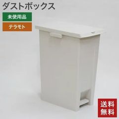 在庫処分【新古品（未使用）】ダストボックス ごみ箱 未使用品 ペダル式 蓋両開 70L テラモト 幅338×奥行508×高さ661mm シンプル 送料無料 83-AR31101Z