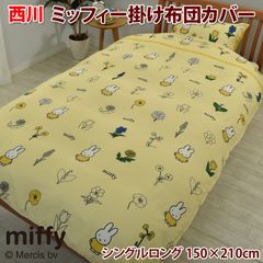 西川 ミッフィー 掛け布団カバー miffy 布団カバー シングルロング 150×210