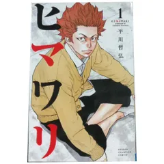 ヒマワリ １～10巻 漫画 全巻セット 完結 少年チャンピオン・コミックス 平川哲弘 秋田書店（少年コミック）