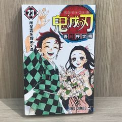 鬼滅の刃 23巻 初版 完結巻 吾峠呼世晴 - メルカリ