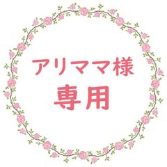 アリママ様専用