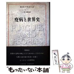 【中古】 疫病と世界史 / W.H.マクニール、佐々木昭夫 / 新潮社