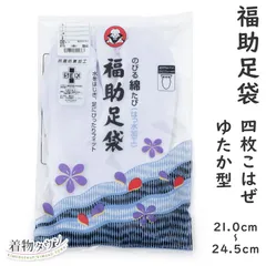 足袋 福助足袋 伸びる綿キャラコ 撥水加工 3181 ゆたか型 21.0～24.5cm 4枚こはぜ 裏さらし レディース メンズ 日本製 着物小物 tabi-00004