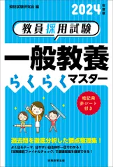 教員採用試験一般教養らくらくマスター ２０２４年度版/実務教育出版/資格試験研究会（単行本（ソフトカバー））