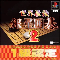 【中古】(非常に良い)世界最強銀星囲碁2