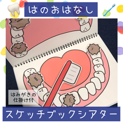 スケッチブックシアター はのおはなし 虫歯 保育園 幼稚園 保育教材