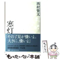 2024年最新】西村賢太 寒灯の人気アイテム - メルカリ