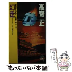 中古】 サーキットを疾走（はし）れ！！ 長篇カーレース・ロマン
