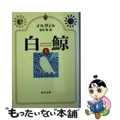 2024年最新】中古 白鯨 上の人気アイテム - メルカリ