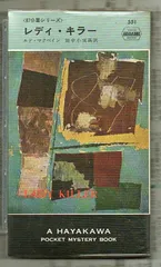 エド・マクベイン 作品集 ８７分署、ハンター名義、キャノン名義　33冊 エド・マクベイン 作品集 87分署、ハンター名義、キャノン名義