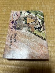 【文庫本】源氏物語第八巻 玉上琢彌 角川文庫　8巻