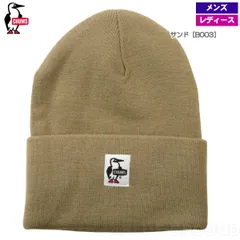 チャムス / ニット キャップ サンド［B003］