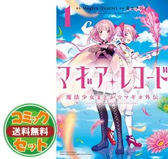 本間結様フォロワー割 魔法少女まどか☆マギカ外伝 マギアレコード