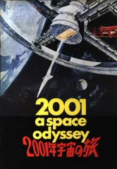 映画2001年宇宙の旅　当初物？パンフレット　レア珍品❗　図柄.監督名変更前？ 映画2001年宇宙の旅 当初物？パンフレット レア珍品❗ 図柄.監督