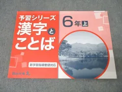 四谷大塚 6年 予習シリーズ 国語 漢字とことば 上 041128-8 テキスト 007m2B