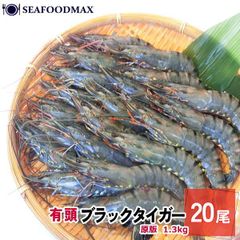 有頭 ブラックタイガー 20尾 ブロック 業務用 1.3kg・有頭ＢＴ20尾・