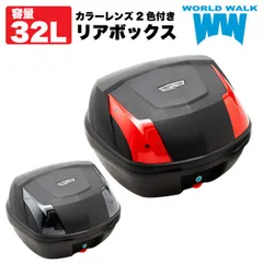 リアボックス 32L 汎用 トップケース バイクボックスレンズ 2色付き ブラック ワンタッチ式 ツーリング 通勤 カスタムパーツ バイク 原付 積載 外装パーツ 簡単 装着 World Walk ワールドウォーク hwb-32 WW製